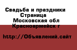  Свадьба и праздники - Страница 2 . Московская обл.,Красноармейск г.